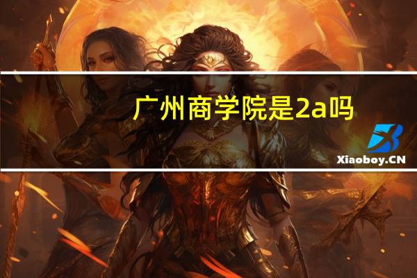 广州商学院是2a吗