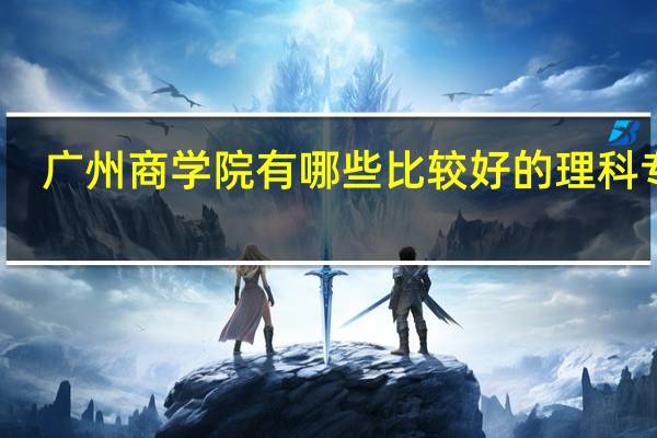 广州商学院有哪些比较好的理科专业