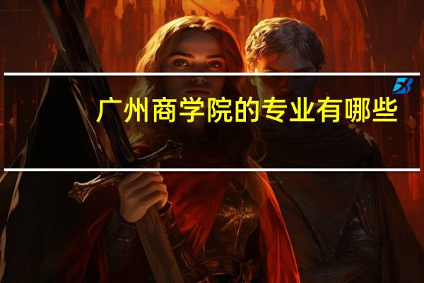 广州商学院的专业有哪些