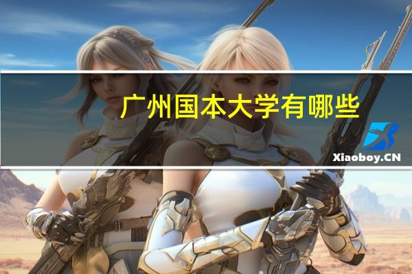 广州国本大学有哪些