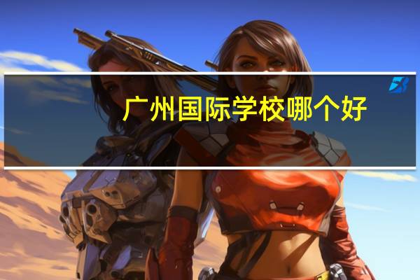 广州国际学校哪个好