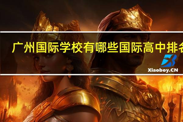 广州国际学校有哪些国际高中排名好