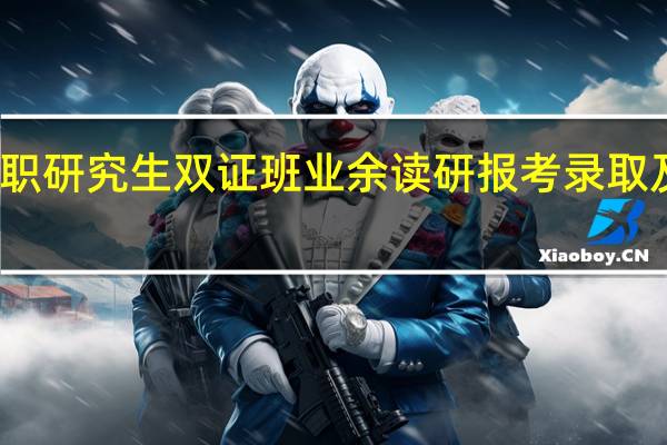 广州在职研究生双证班业余读研报考录取及其读研咋样