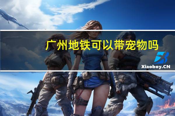 广州地铁可以带宠物吗
