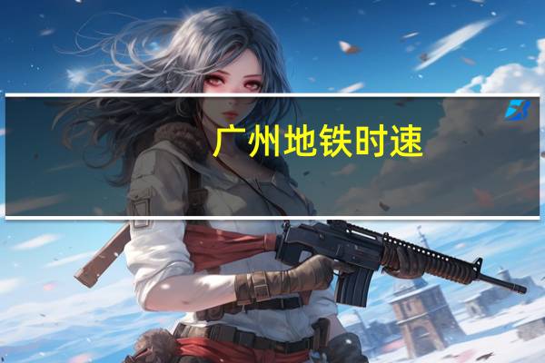 广州地铁时速(地铁时速)
