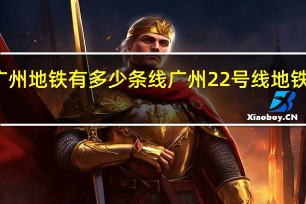 广州地铁有多少条线 广州22号线地铁线路图