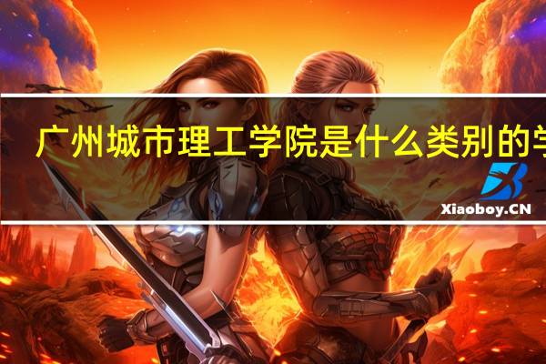 广州城市理工学院是什么类别的学校