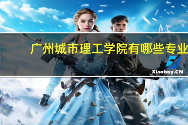 广州城市理工学院有哪些专业