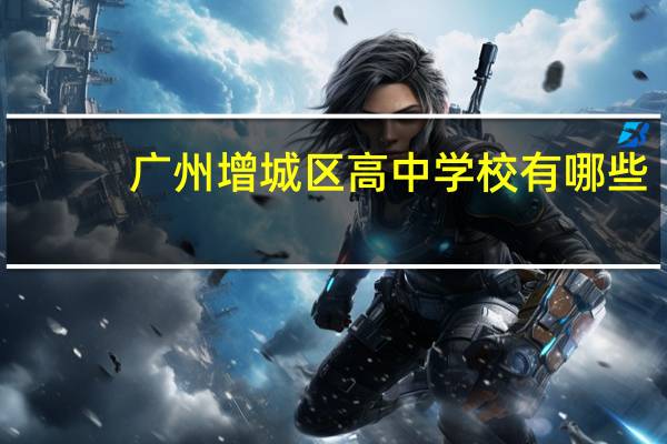 广州增城区高中学校有哪些