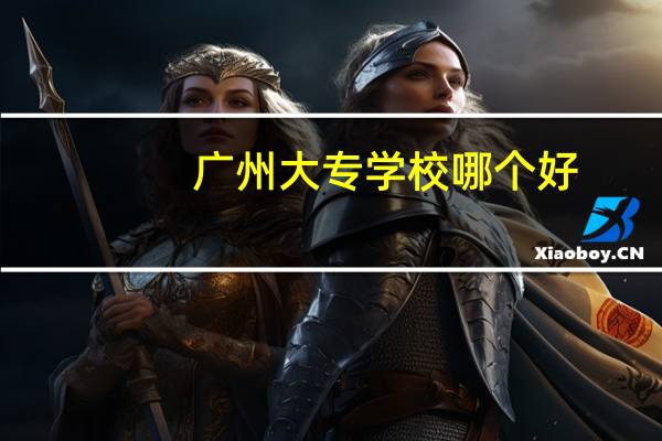 广州大专学校哪个好