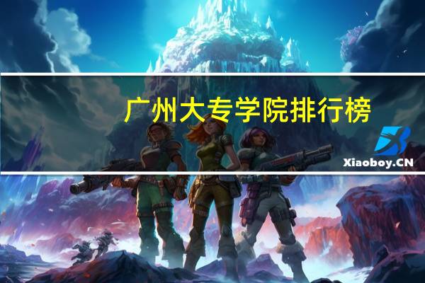 广州大专学院排行榜