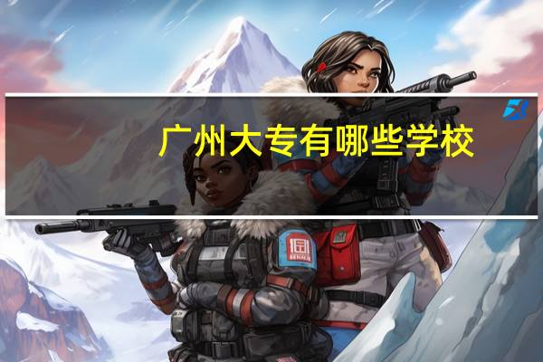 广州大专有哪些学校