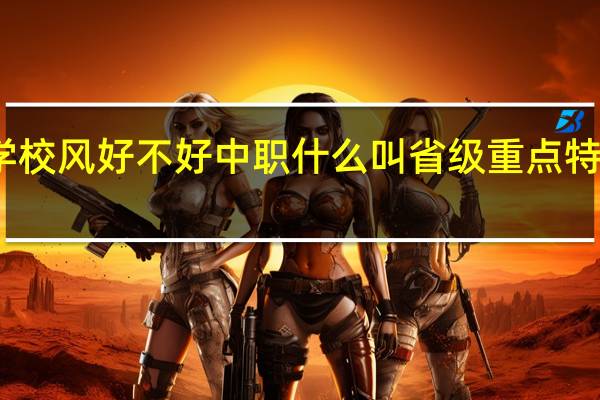广州大同中学校风好不好中职什么叫省级重点特色专业和三二分段