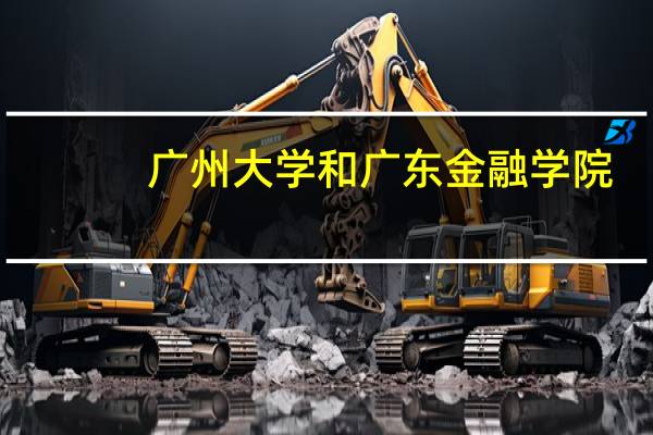 广州大学和广东金融学院