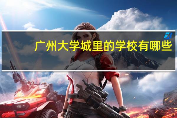 广州大学城里的学校有哪些，重点的有哪些