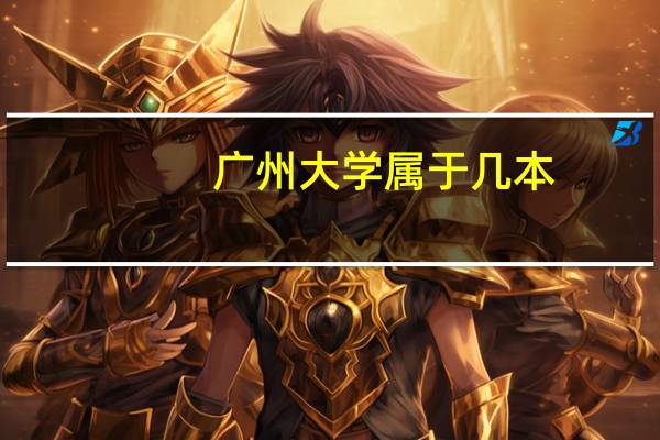 广州大学属于几本
