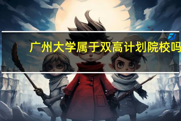广州大学属于双高计划院校吗