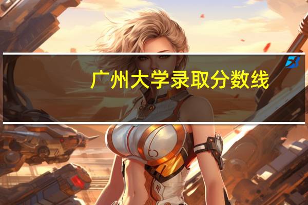 广州大学录取分数线