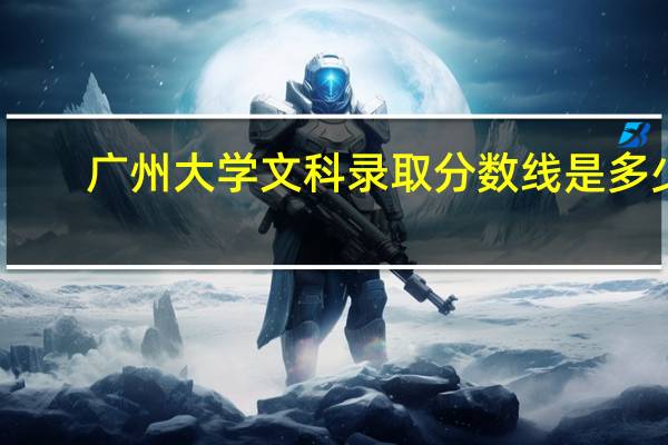 广州大学文科录取分数线是多少
