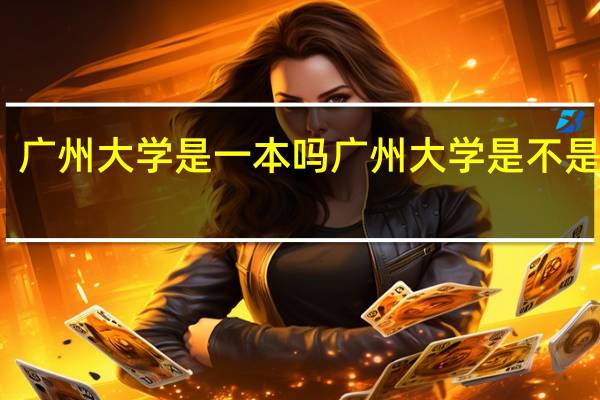 广州大学是一本吗 广州大学是不是一本