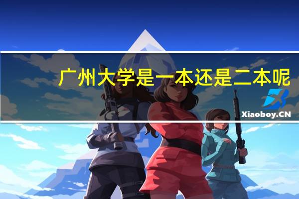 广州大学是一本还是二本呢