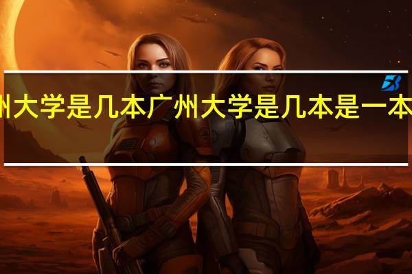 广州大学是几本 广州大学是几本 是一本还是二本