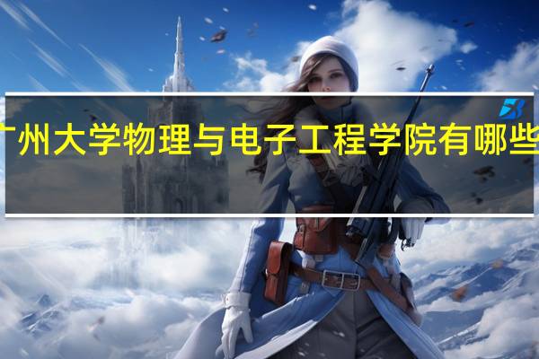 广州大学物理与电子工程学院有哪些硕士点