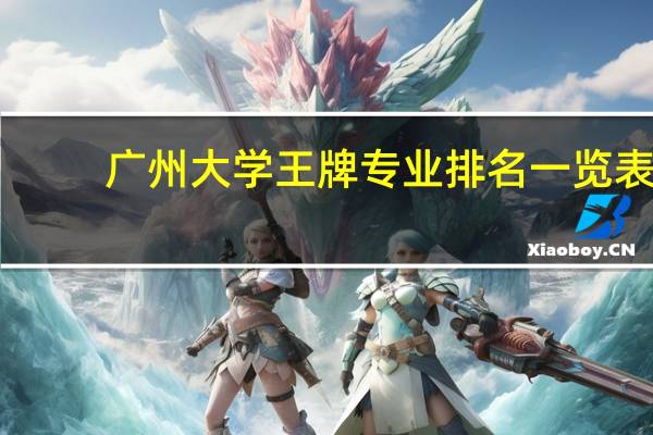 广州大学王牌专业排名一览表
