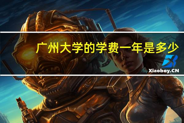 广州大学的学费一年是多少