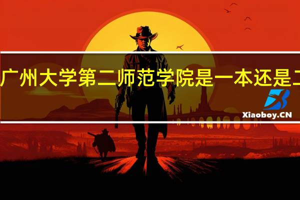 广州大学第二师范学院是一本还是二本呢