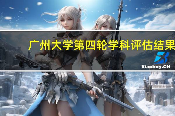 广州大学第四轮学科评估结果