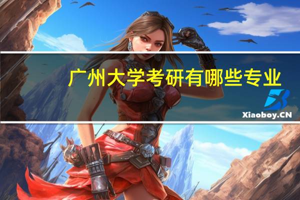 广州大学考研有哪些专业