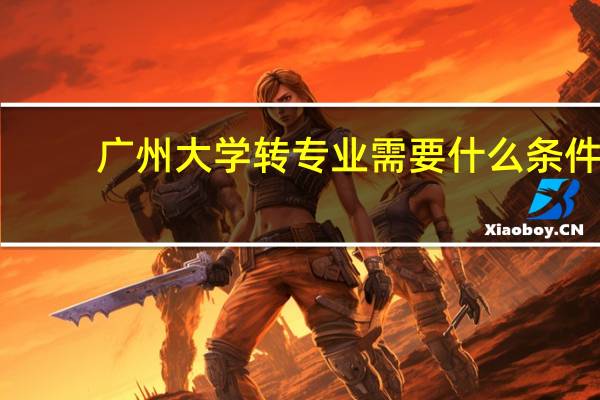 广州大学转专业需要什么条件