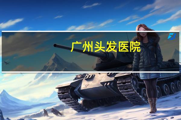 广州头发医院(医院可以染头吗)