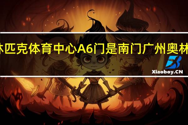 广州奥林匹克体育中心A6门是南门 广州奥林匹克体育中心