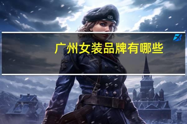 广州女装品牌有哪些