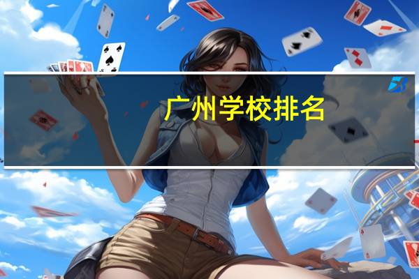 广州学校排名