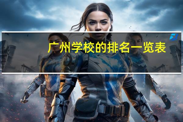 广州学校的排名一览表