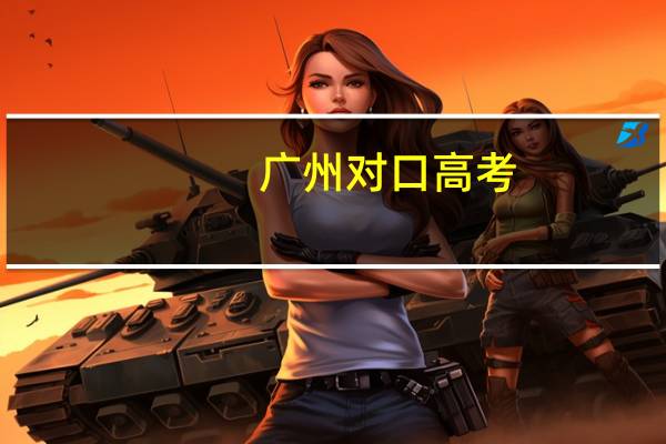 广州对口高考