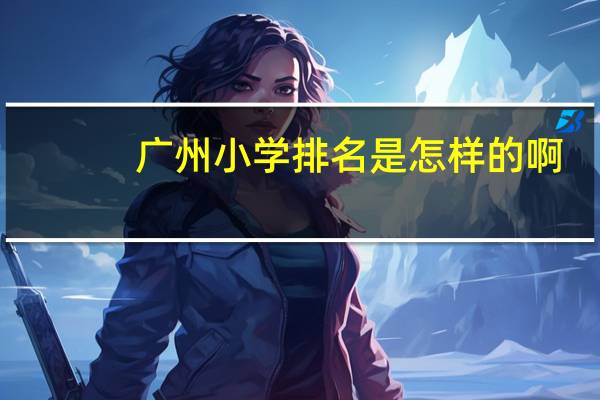广州小学排名是怎样的啊