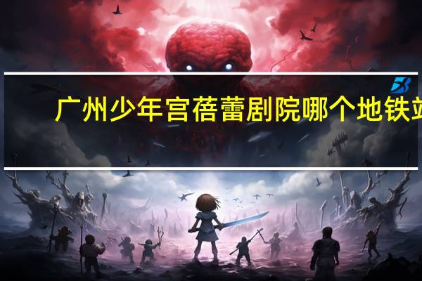 广州少年宫蓓蕾剧院哪个地铁站（广州少年宫蓓蕾剧院简介）
