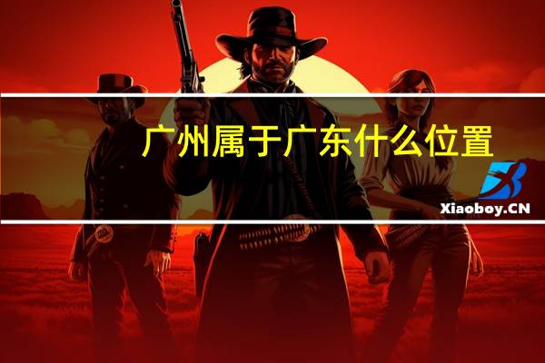 广州属于广东什么位置