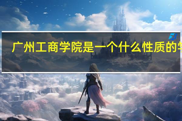 广州工商学院是一个什么性质的学校