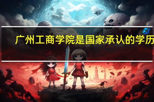广州工商学院是国家承认的学历吗