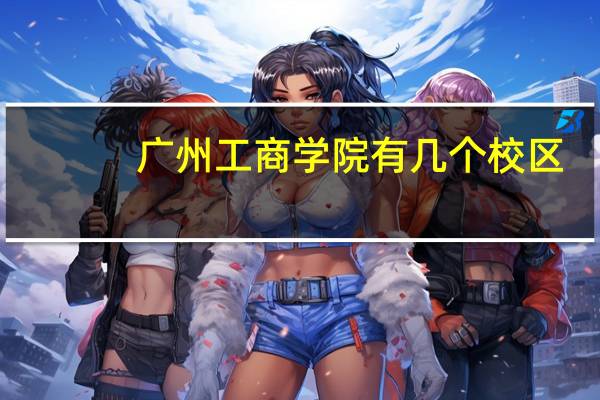 广州工商学院有几个校区