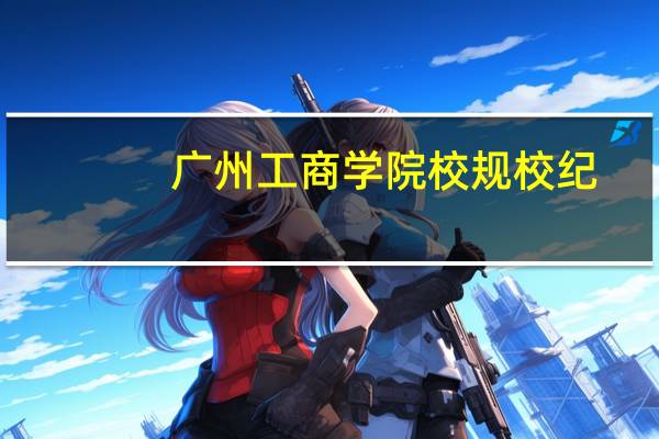 广州工商学院校规校纪