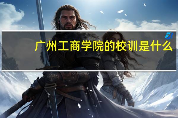 广州工商学院的校训是什么