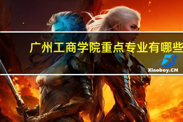 广州工商学院重点专业有哪些