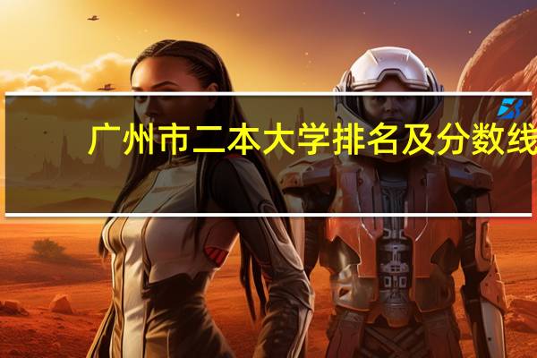 广州市二本大学排名及分数线