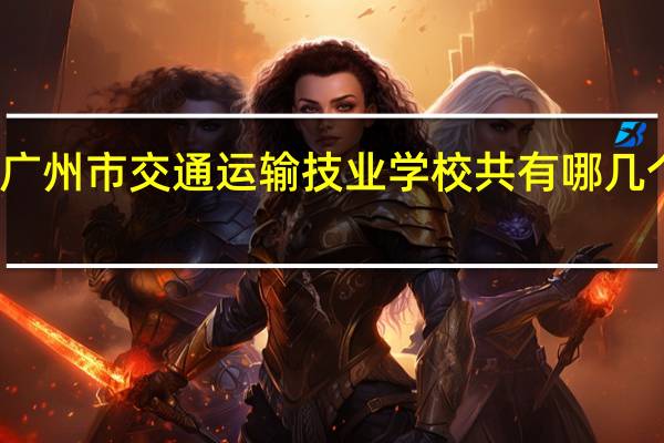 广州市交通运输技业学校共有哪几个专业
